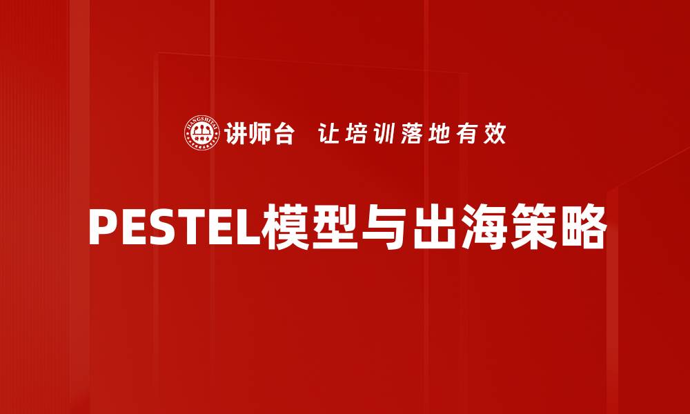 文章深入解析PESTEL模型对企业战略的重要影响的缩略图