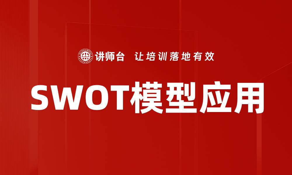 SWOT模型应用