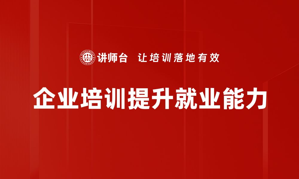 文章提升就业竞争力的有效就业指导技巧分享的缩略图