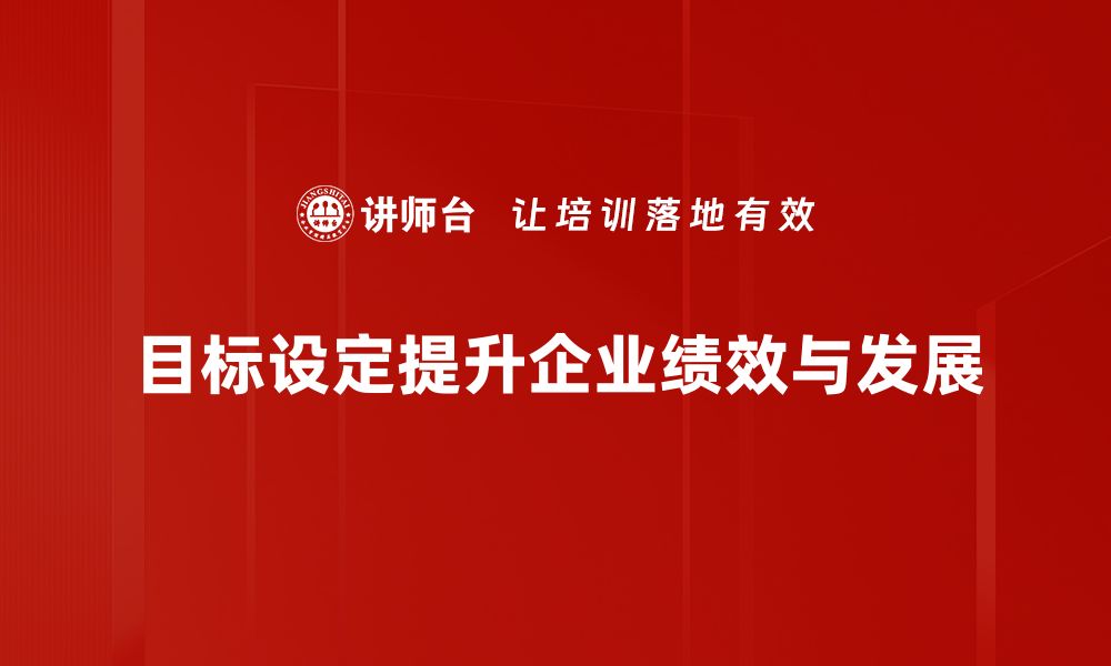 文章掌握目标设定技巧，助力人生与事业腾飞的缩略图