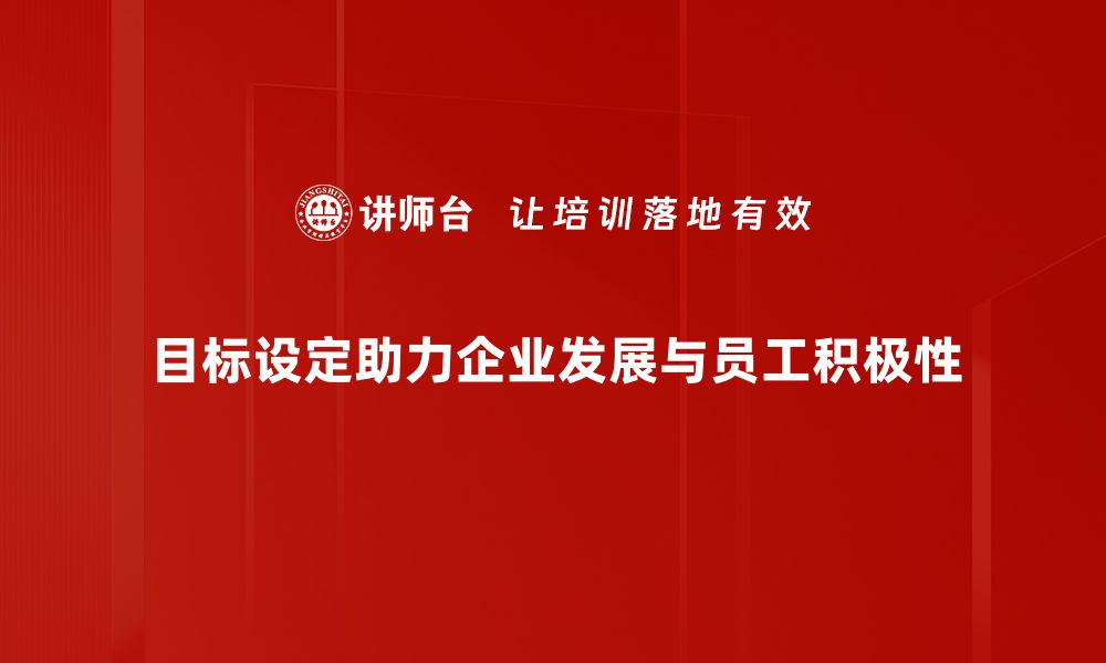 目标设定助力企业发展与员工积极性