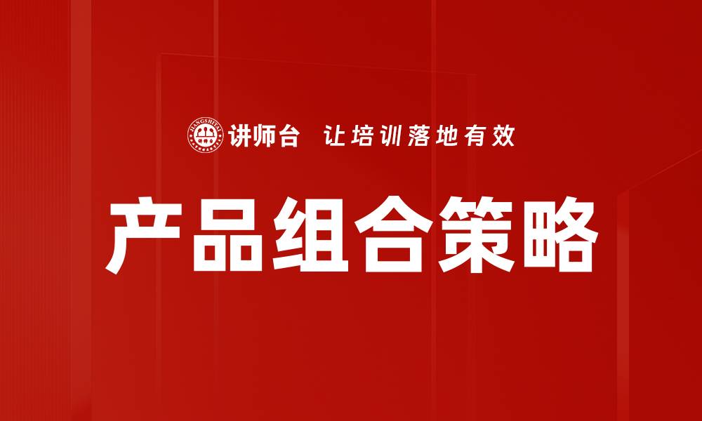 文章提升市场竞争力的产品组合方法解析的缩略图