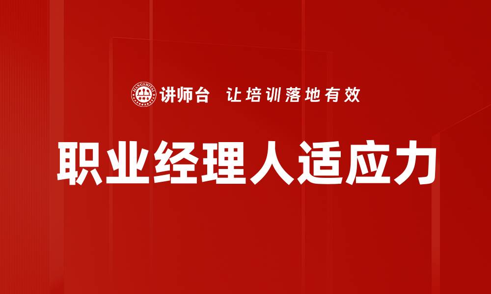 文章提升职业经理人适应力的关键策略与技巧的缩略图