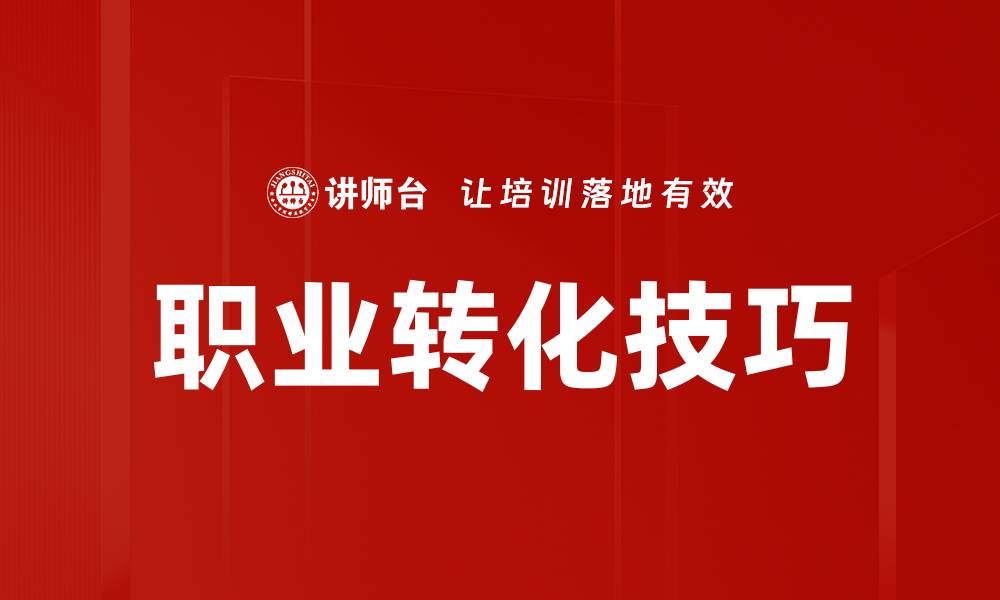 文章职业转化技巧：成功转型的必备指南与策略的缩略图