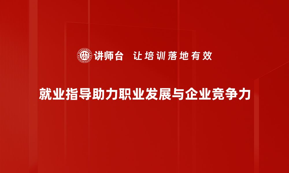 文章提升职场竞争力的就业指导实用技巧解析的缩略图