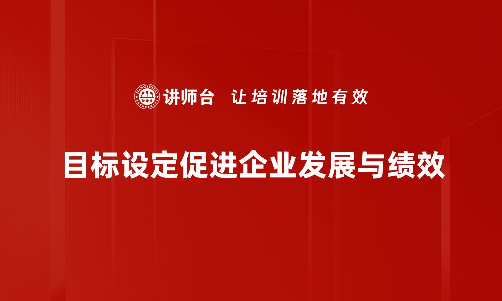 目标设定促进企业发展与绩效