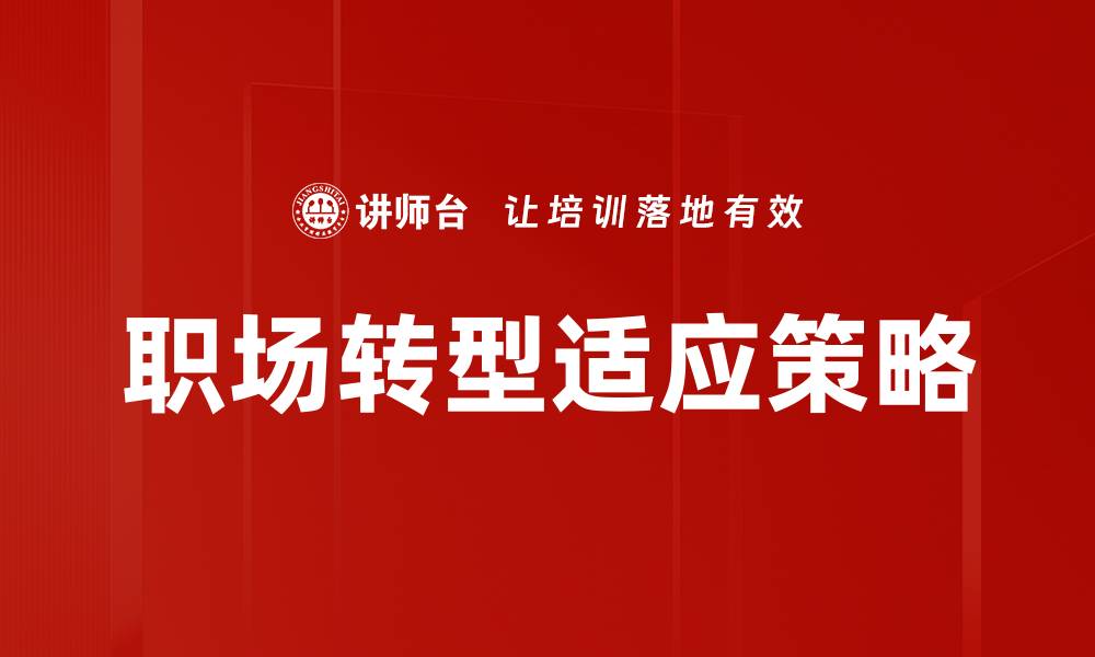 文章职场转型挑战：如何应对职业生涯的重大变革的缩略图