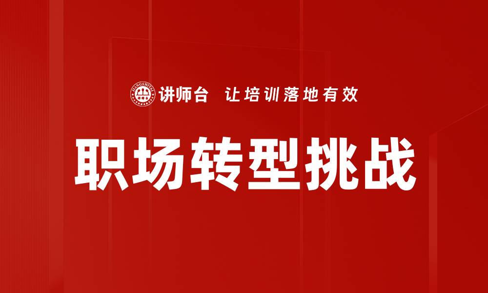 职场转型挑战
