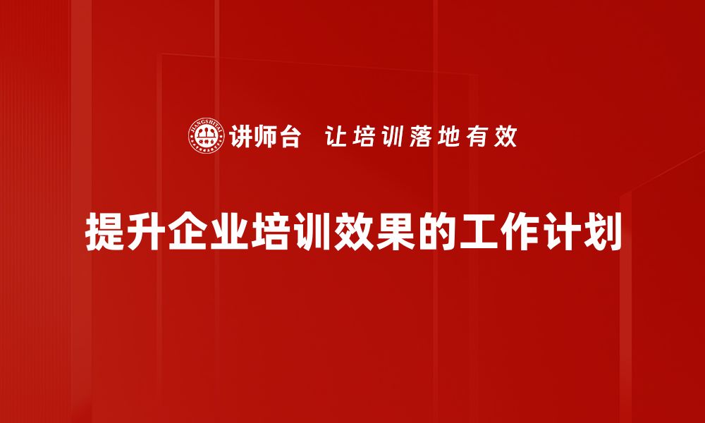 提升企业培训效果的工作计划