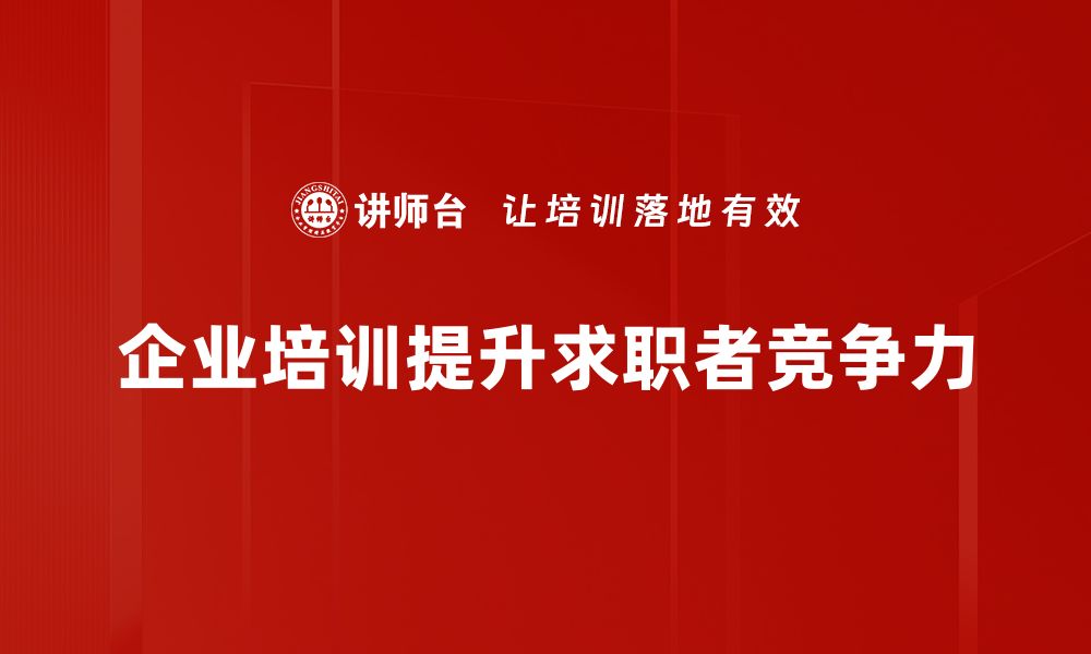 文章就业指导必看：提升职场竞争力的实用技巧与建议的缩略图