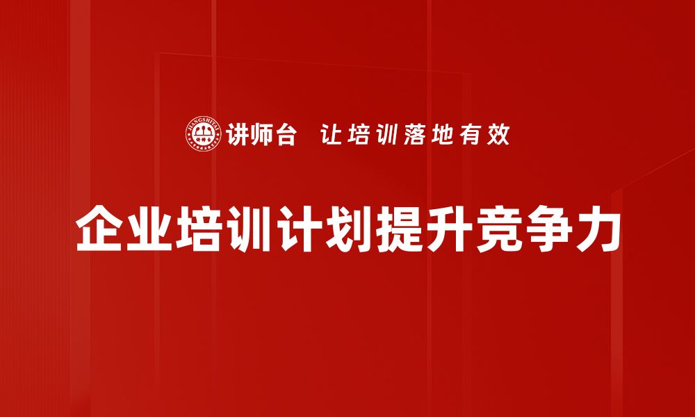 企业培训计划提升竞争力