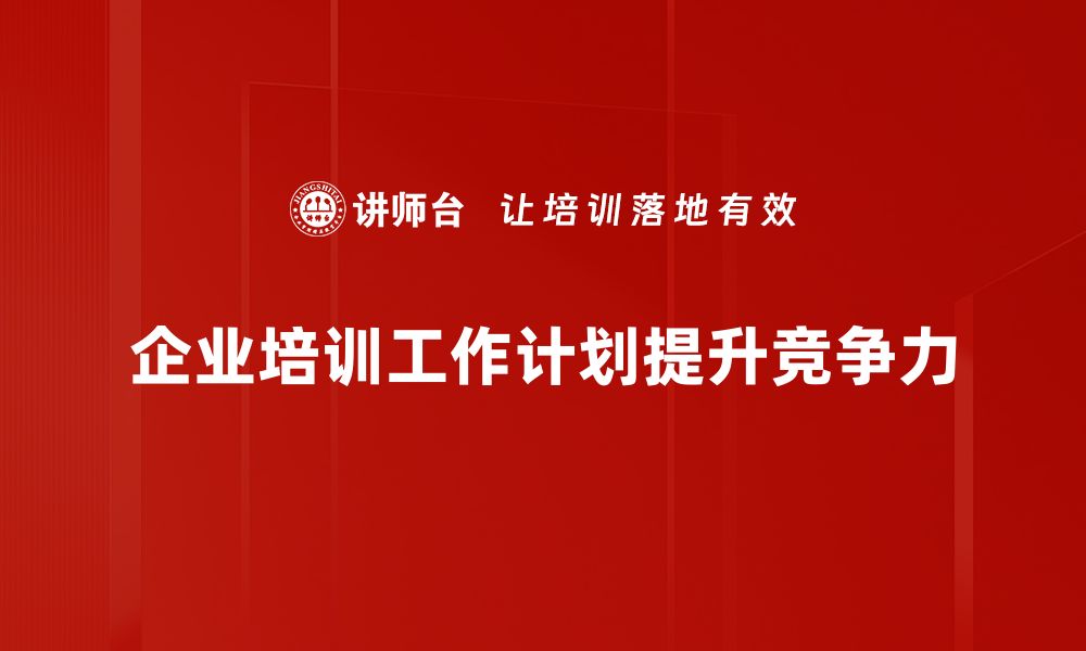 企业培训工作计划提升竞争力