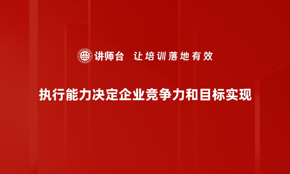 执行能力决定企业竞争力和目标实现