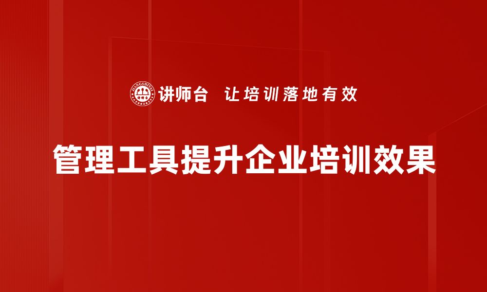 文章提升工作效率的必备管理工具推荐与使用技巧的缩略图