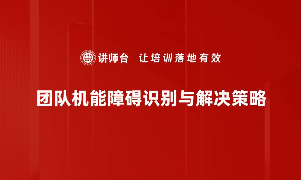 团队机能障碍识别与解决策略