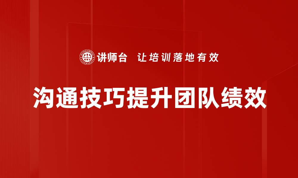 文章提升人际关系的沟通技巧，助你职场更顺利的缩略图