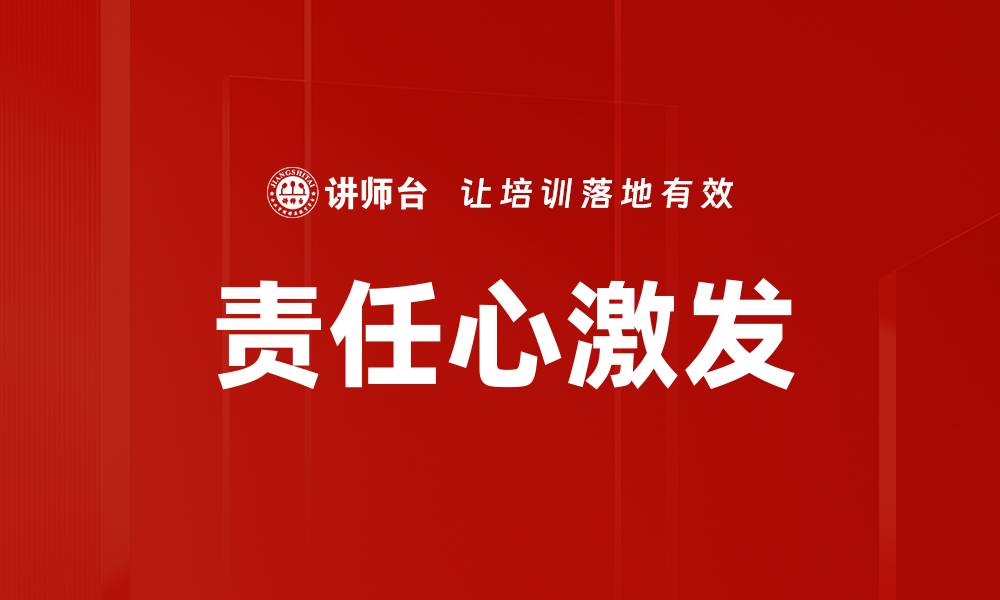 文章责任心激发：提升团队凝聚力的关键策略的缩略图