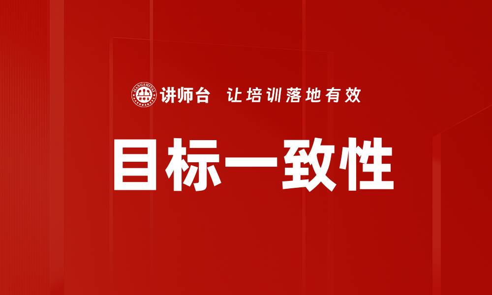 文章实现团队目标一致性，提升工作效率与协作能力的缩略图