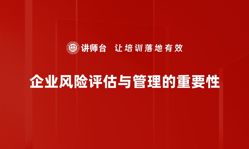 企业风险评估与管理的重要性