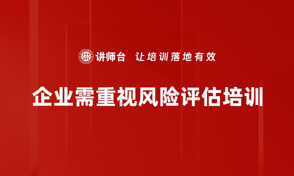 文章掌握风险评估技巧，助力企业稳健发展的缩略图