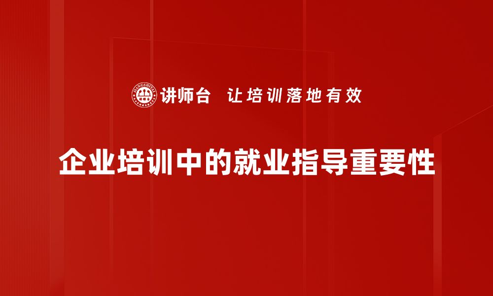 企业培训中的就业指导重要性