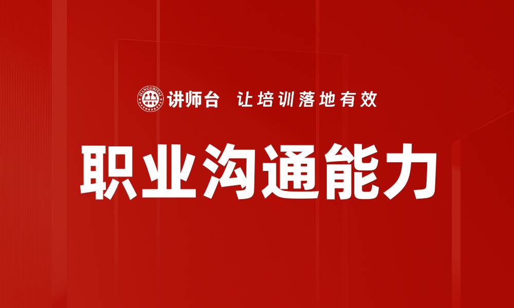 文章提升职业沟通能力，助你职场更成功的缩略图