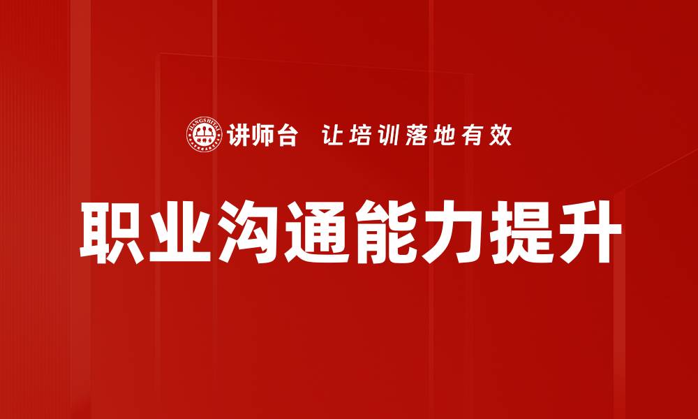 文章提升职业沟通能力的五大关键技巧解析的缩略图