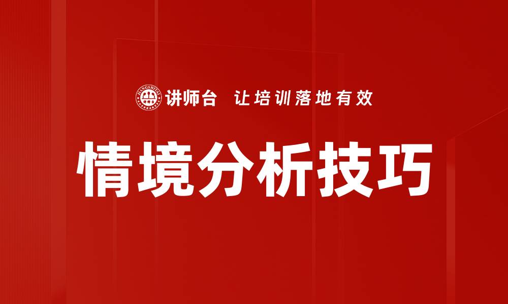 文章掌握情境分析技巧提升决策能力的缩略图