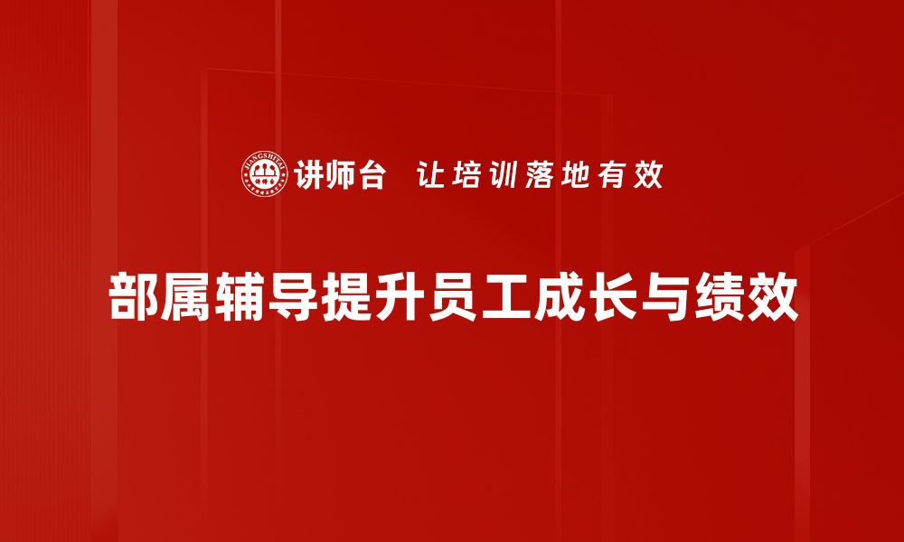 文章提升团队能力的秘密：部属辅导的重要性与实施策略的缩略图