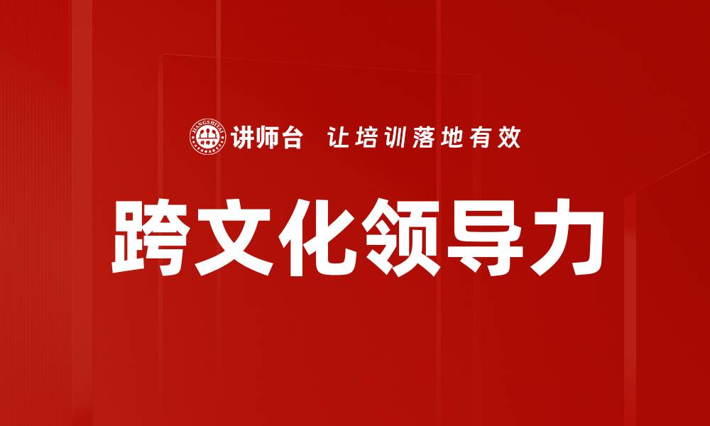 文章跨文化领导力：提升全球团队协作的关键策略的缩略图