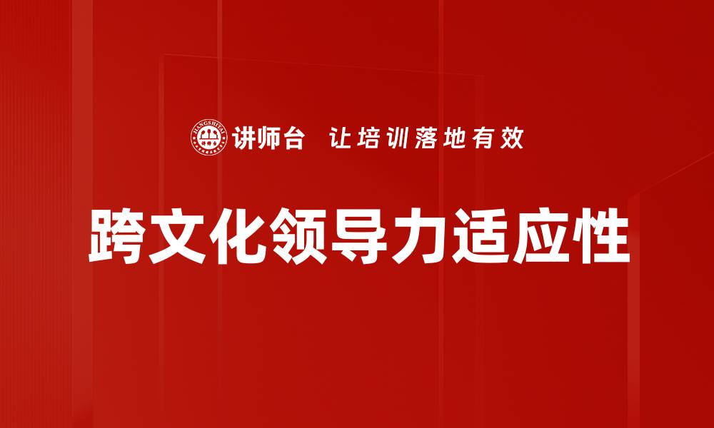 文章提升跨文化领导力：成功管理全球团队的关键秘诀的缩略图