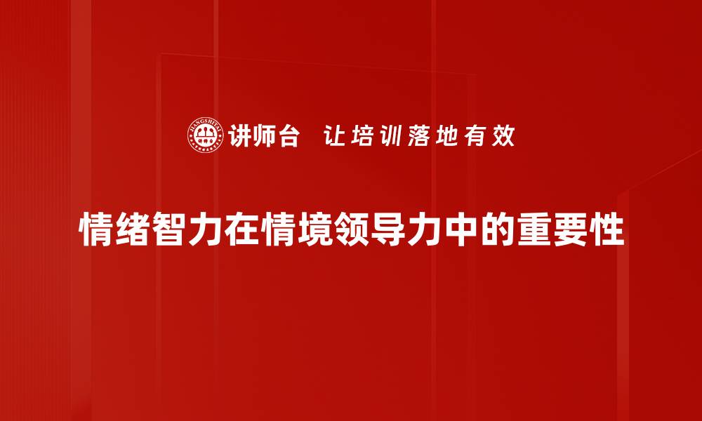 情绪智力在情境领导力中的重要性