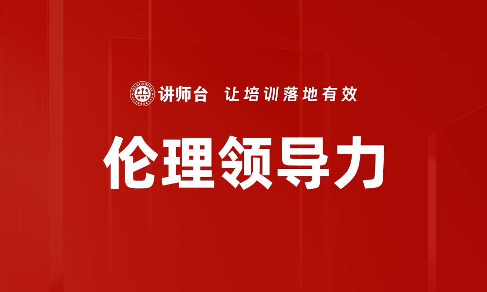 文章伦理领导力：塑造企业文化与团队信任的关键的缩略图