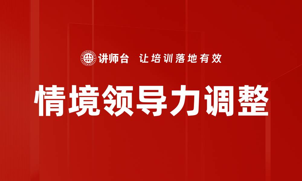 文章领导风格调整：提升团队绩效的关键策略的缩略图