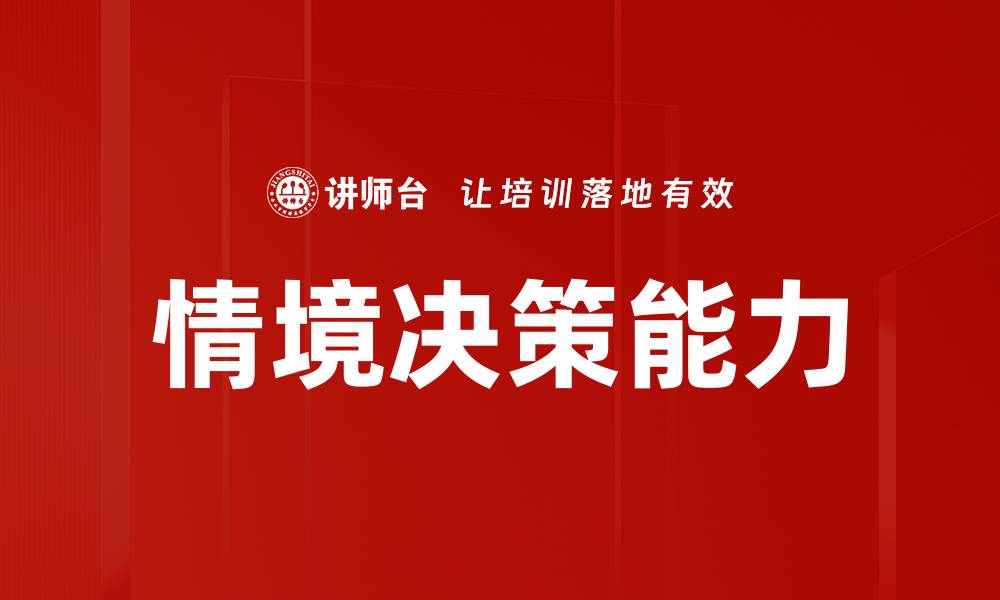 文章提升情境决策能力，助你职场更胜一筹的缩略图