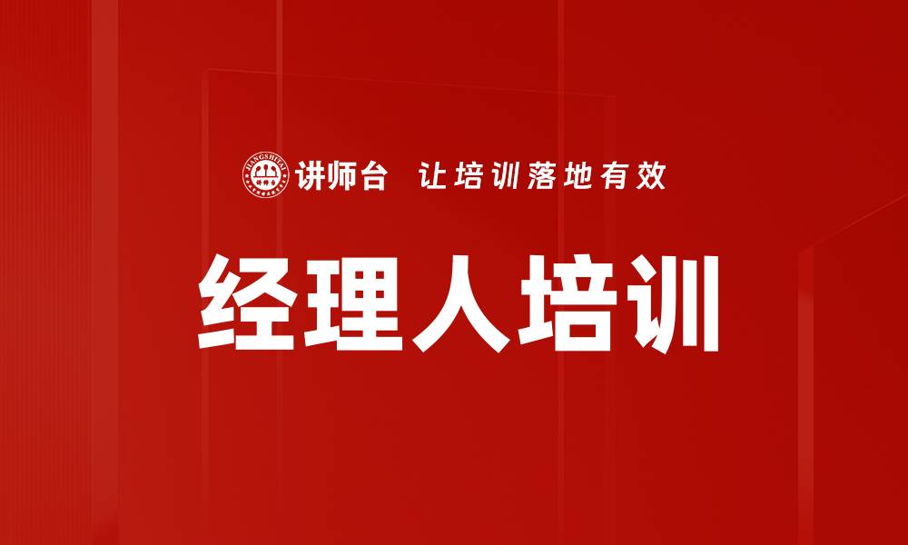 文章提升企业竞争力的经理人培训策略分析的缩略图