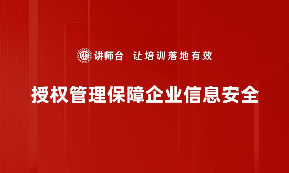 授权管理保障企业信息安全