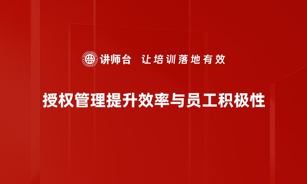 授权管理提升效率与员工积极性