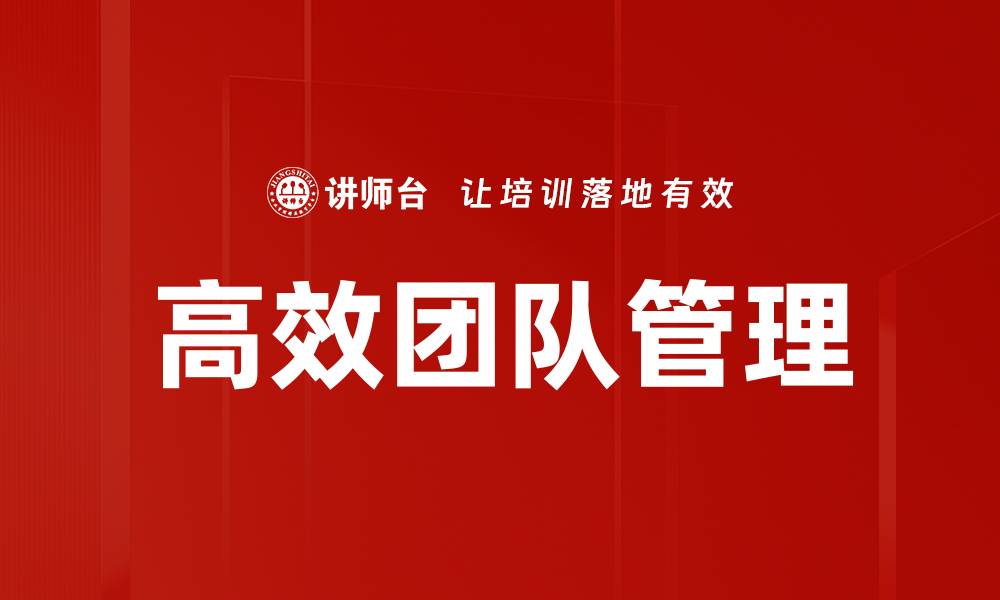 文章高效团队管理的五大关键策略与实践方法的缩略图