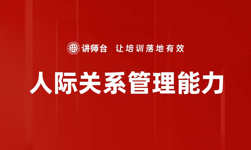 文章人际关系管理的重要性与技巧解析的缩略图