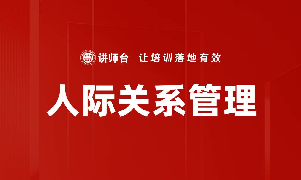 文章有效的人际关系管理提升职场竞争力的方法的缩略图