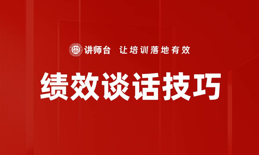 文章掌握绩效谈话技巧提升团队工作效率的缩略图