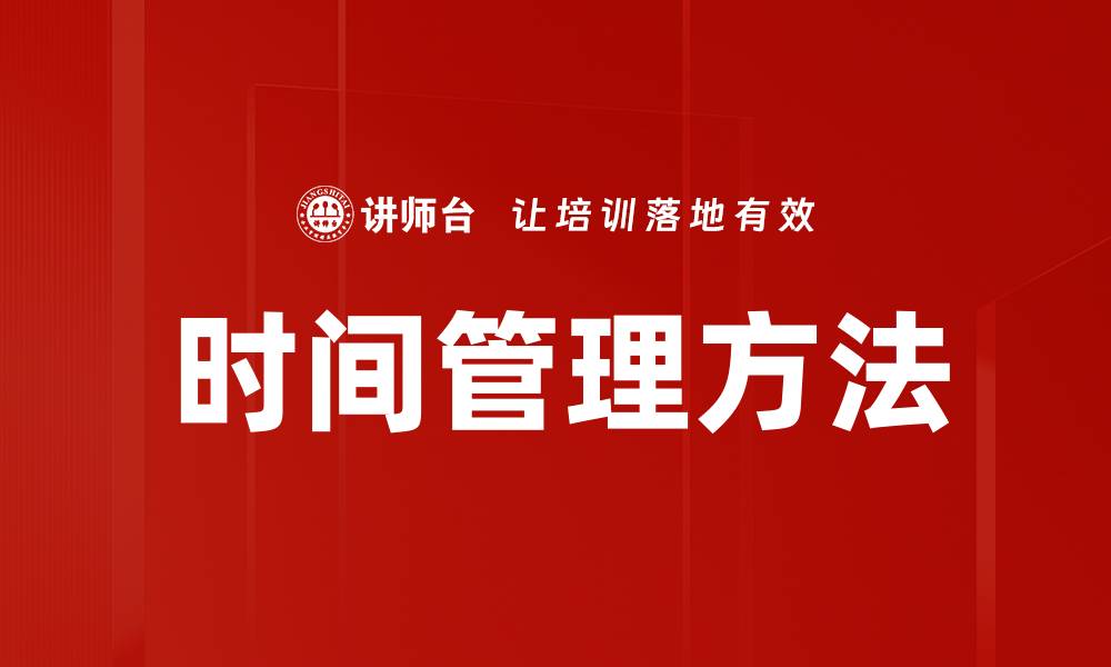 文章掌握时间管理方法提升工作效率的秘诀的缩略图