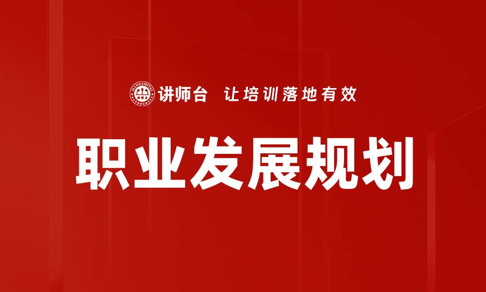 文章职业发展规划：助你实现职业目标的必备指南的缩略图