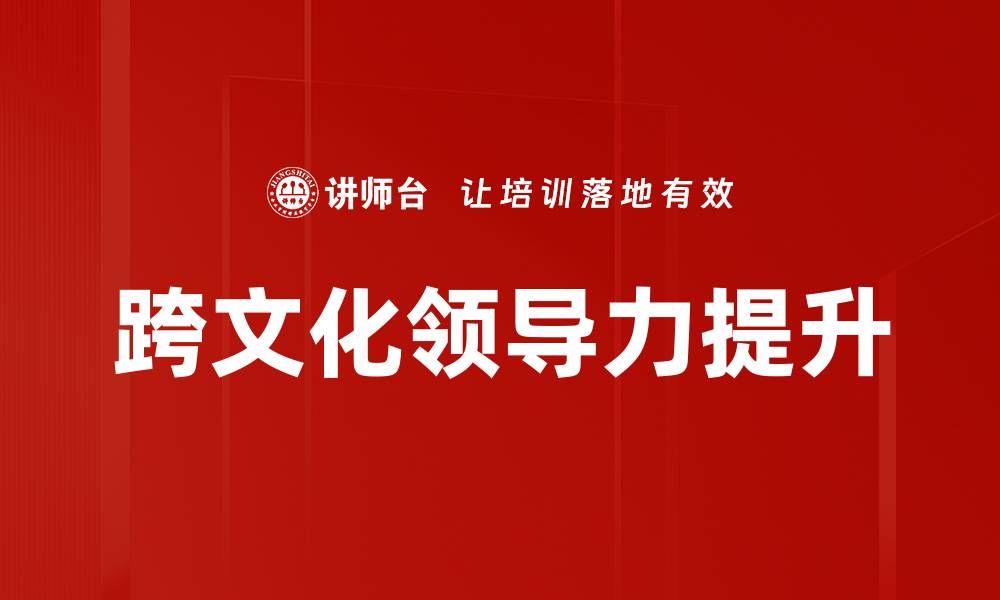 文章跨文化领导力：提升全球团队协作的新策略的缩略图