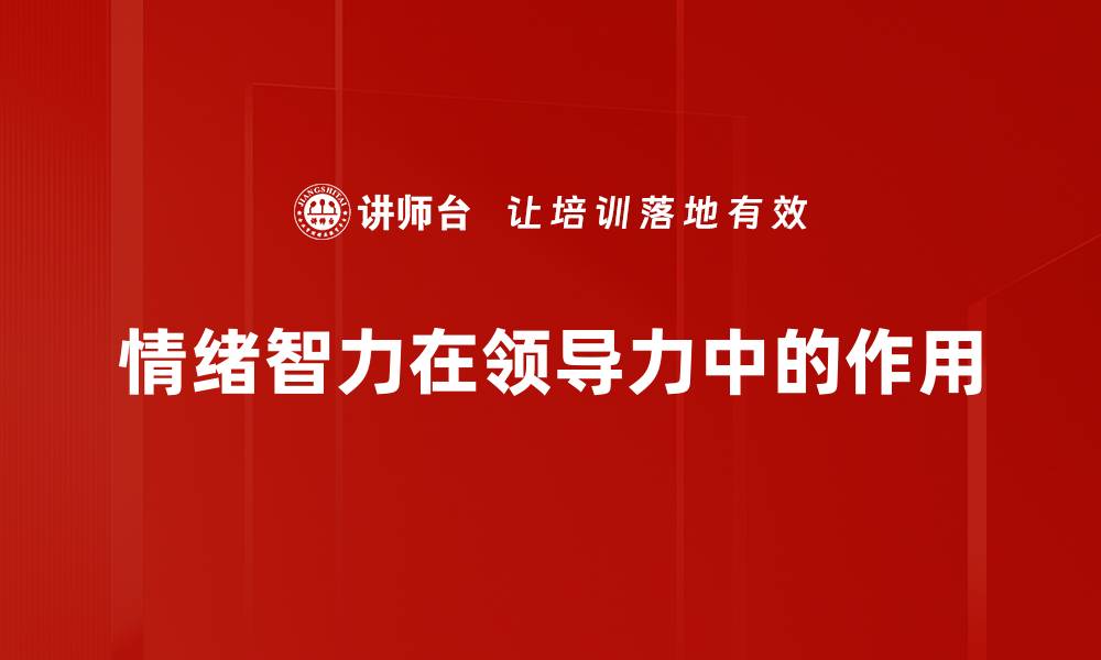 文章提升情绪智力，掌握人际关系的关键技巧的缩略图