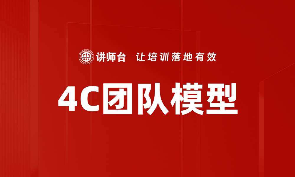 文章深入解析4C团队模型提升团队协作效率的缩略图