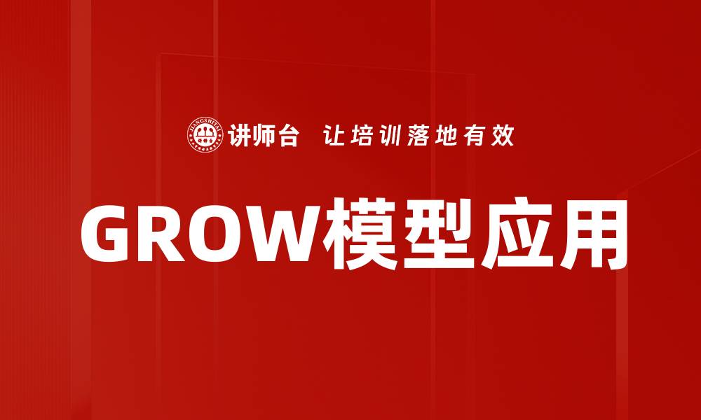 文章GROW模型助你高效提升个人与团队绩效的缩略图