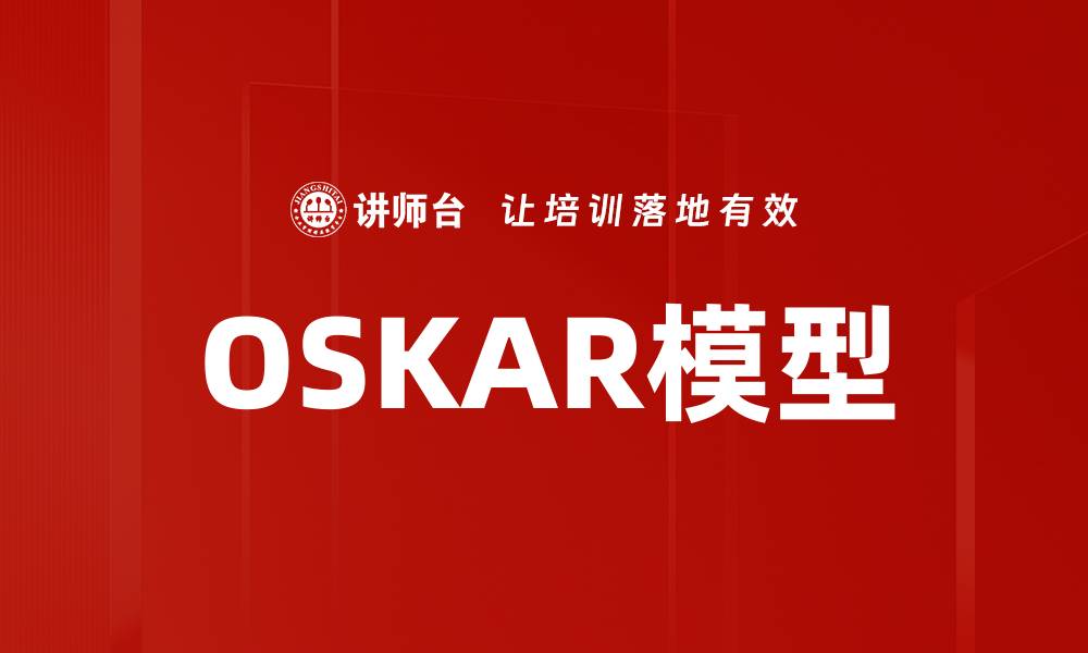 OSKAR模型