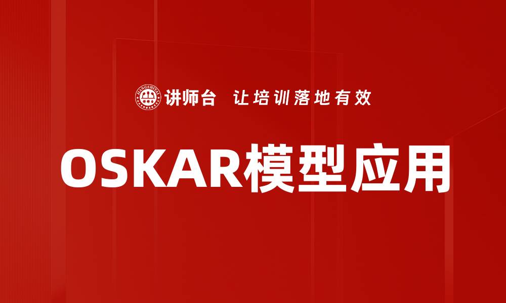 文章深入解析OSKAR模型在项目管理中的应用与优势的缩略图